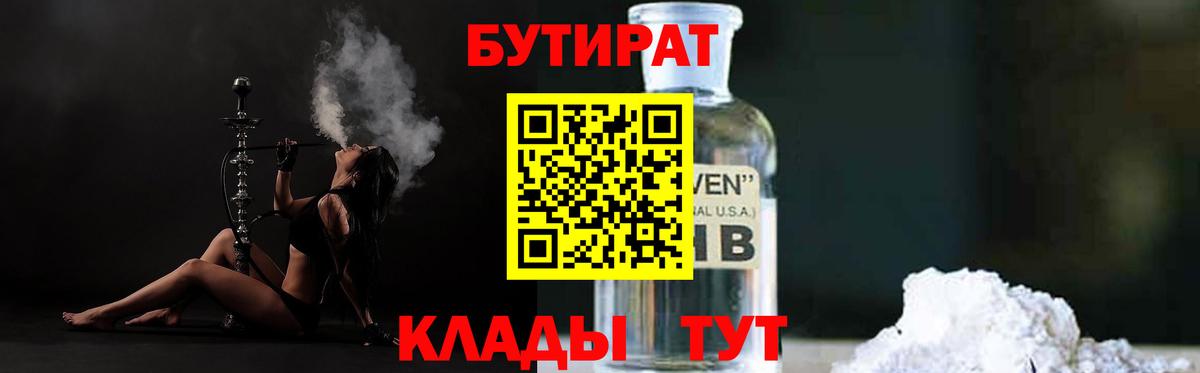 БУТИРАТ вода  Вход с VPN  Петропавловск-Камчатский 