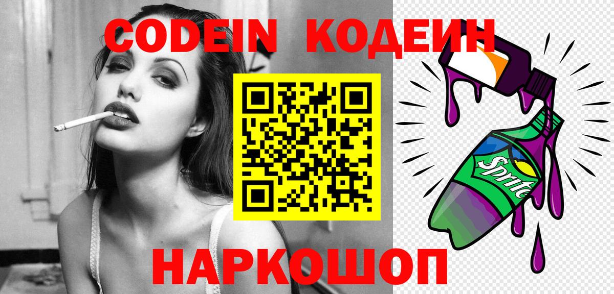 Кодеин Purple Drank  Кодеиновый сироп Lean Purple Drank  Вход с VPN  где продают   Петропавловск-Камчатский 